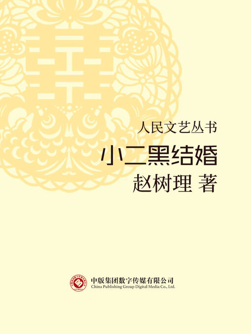 Title details for  小二黑结婚 by 赵树理 - Available